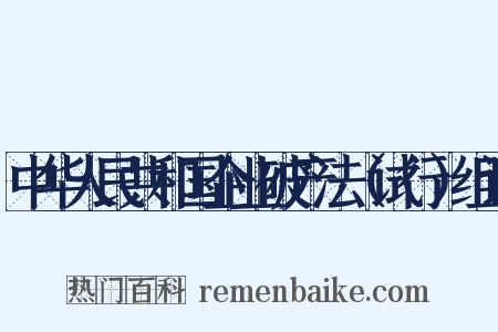 中华人民共和国企业破产法（试行）组词是什么意思的图片